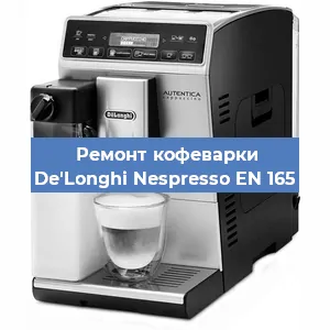 Ремонт клапана на кофемашине De'Longhi Nespresso EN 165 в Екатеринбурге